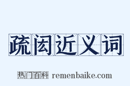 疏闳近义词是什么意思的图片